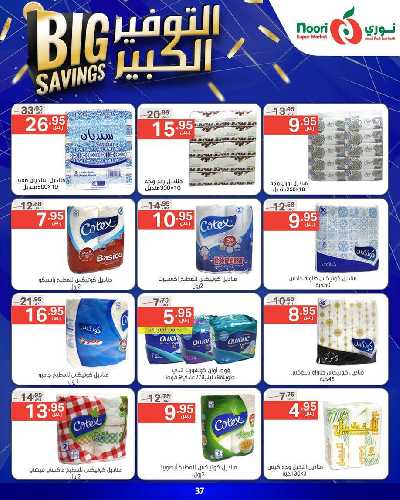 العروض الاسبوعيه من نورى ماركت 37