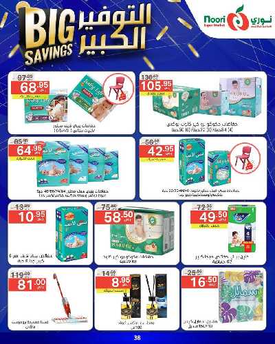 العروض الاسبوعيه من نورى ماركت 38