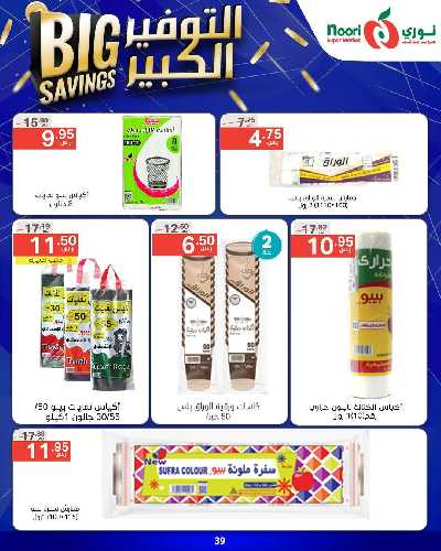 العروض الاسبوعيه من نورى ماركت 39