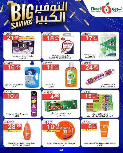 العروض الاسبوعيه من نورى ماركت 40