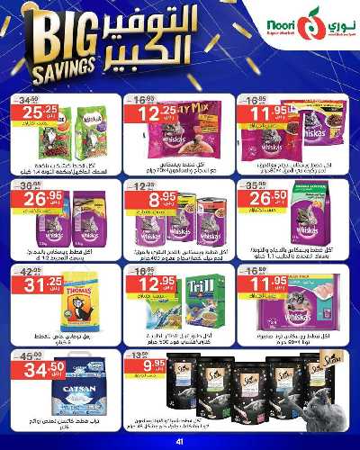 العروض الاسبوعيه من نورى ماركت 41