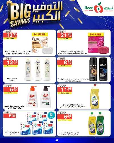 العروض الاسبوعيه من نورى ماركت 42