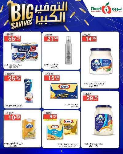 العروض الاسبوعيه من نورى ماركت 5