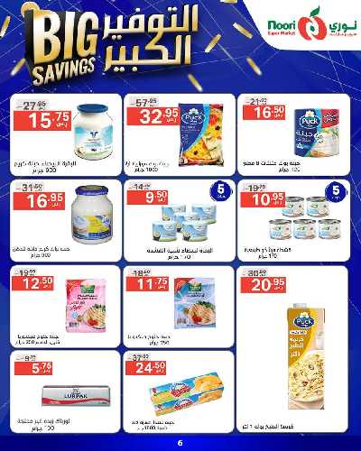 العروض الاسبوعيه من نورى ماركت 6