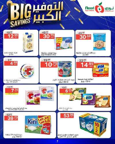 العروض الاسبوعيه من نورى ماركت 7