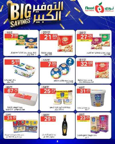 العروض الاسبوعيه من نورى ماركت 8