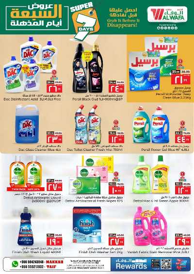 العروض الاسبوعيه من الوفاء هايبرماركت - مكه و الطائف 12