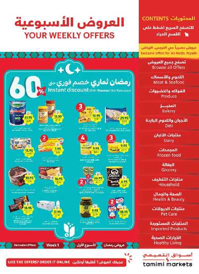 العروض الاسبوعيه من التميمى 1