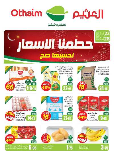 عروض ركن العثيم الإسبوعية - المنطقة الغربيه 1