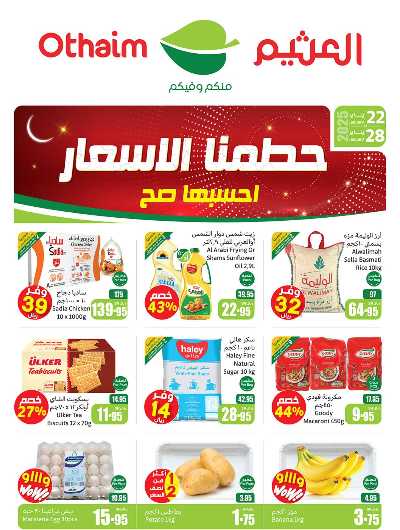 عروض ركن العثيم الإسبوعية - المنطقه الوسطى 1