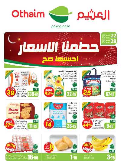 عروض ركن العثيم الإسبوعية - المنطقة الشرقية 1