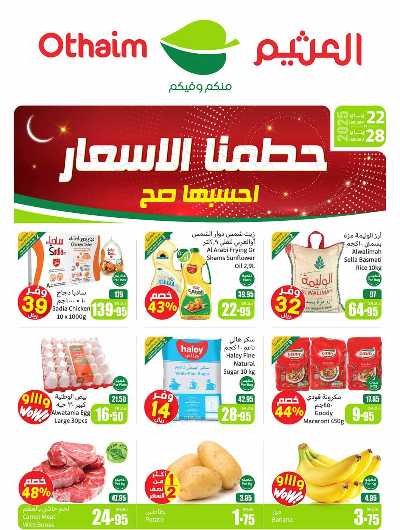 العروض الاسبوعيه من العثيم - المنطقة الشماليه  1