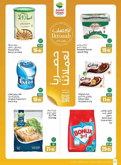 العروض الاسبوعيه من العثيم - المنطقة الشماليه  12