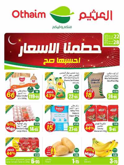 العروض الاسبوعيه من العثيم - المنطقة الغربيه 1
