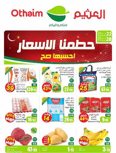 العروض الاسبوعيه من العثيم - المنطقة الشرقية 1