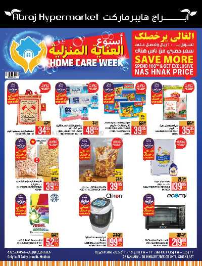 العروض الاسبوعيه من ابراج هايبر ماركت 1