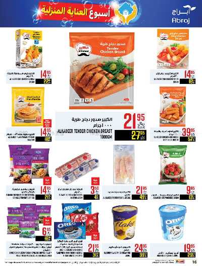 العروض الاسبوعيه من ابراج هايبر ماركت 16