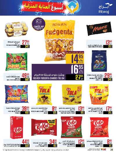 العروض الاسبوعيه من ابراج هايبر ماركت 26