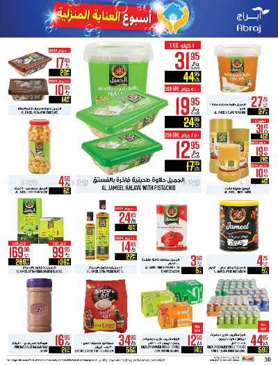 العروض الاسبوعيه من ابراج هايبر ماركت 30
