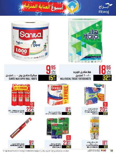 العروض الاسبوعيه من ابراج هايبر ماركت 58