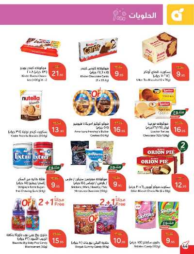 العروض الاسبوعيه من هايبر بنده 45