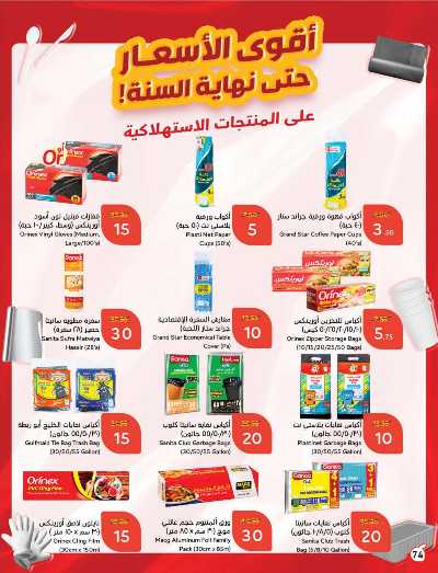 العروض الاسبوعيه من هايبر بنده 75