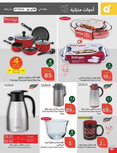 العروض الاسبوعيه من هايبر بنده 95