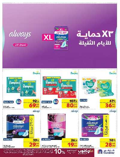 العروض الاسبوعيه من كارفور  45