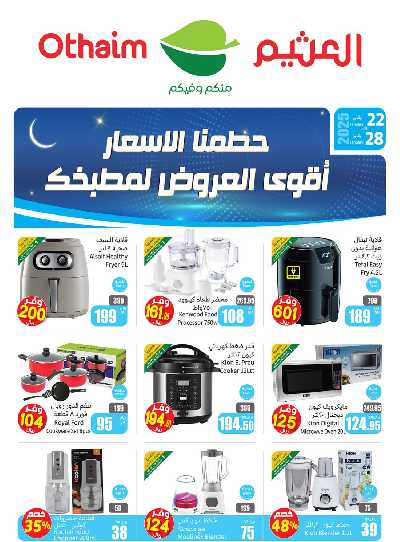 عروض تحطيم الأسعار من العثيم 1