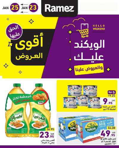 عروض نهاية الاسبوع من أسواق رامز 1