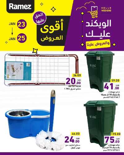 عروض نهاية الاسبوع من أسواق رامز 12