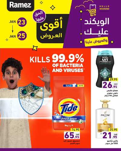 عروض نهاية الاسبوع من أسواق رامز 2