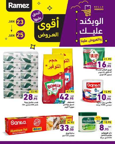 عروض نهاية الاسبوع من أسواق رامز 3