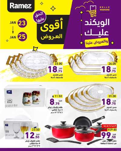 عروض نهاية الاسبوع من أسواق رامز 5