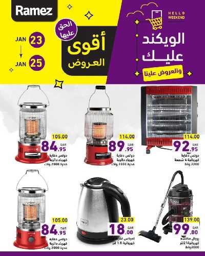 عروض نهاية الاسبوع من أسواق رامز 6