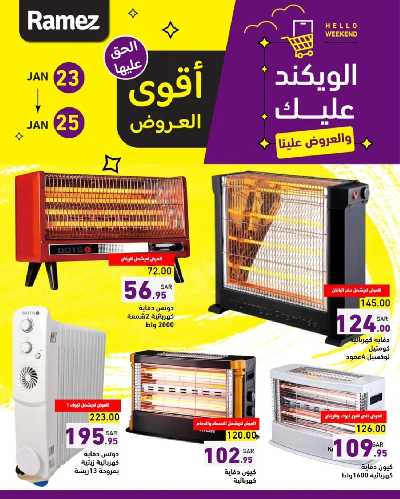 عروض نهاية الاسبوع من أسواق رامز 7