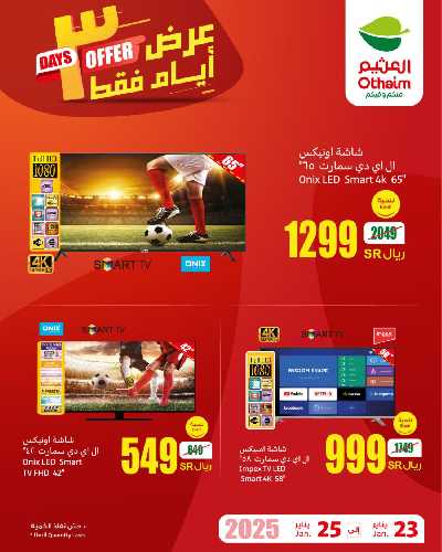 عروض نهاية الاسبوع من العثيم 1