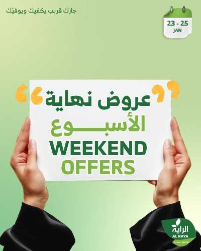 عروض نهاية الاسبوع من الراية 1