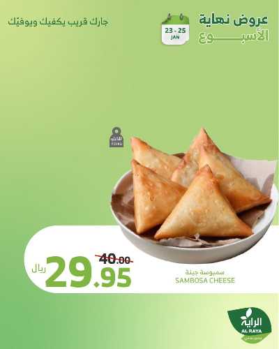 عروض نهاية الاسبوع من الراية 2