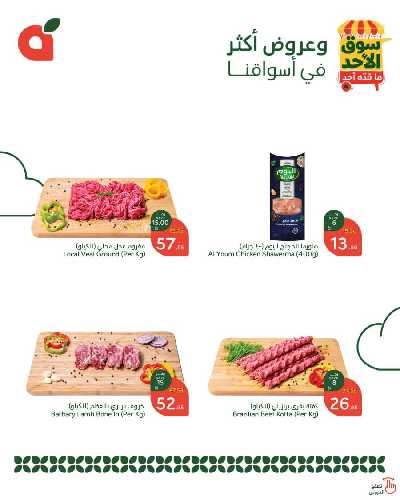 عروض سوق الأحد من هايبر بنده 1