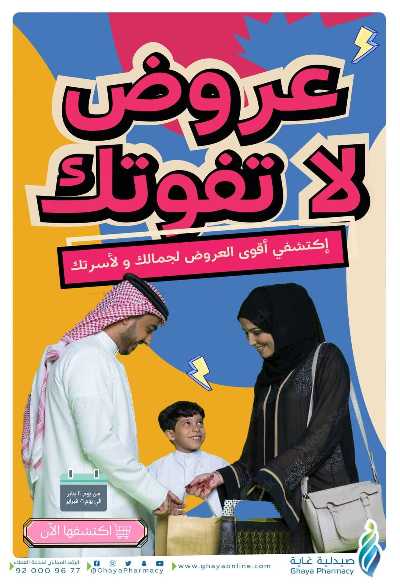 عروض صيدليات غايه 1