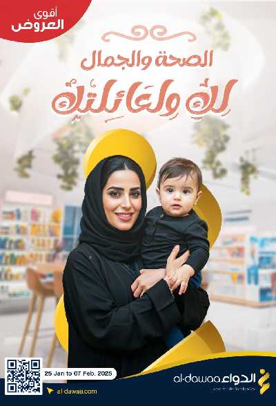 مجلة عروض صيدليات الدواء 1