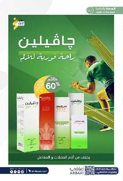 مجلة عروض صيدليات الدواء 52