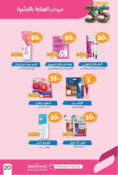 عروض صيدليات المتحده 22