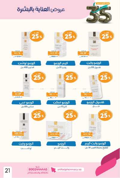عروض صيدليات المتحده 23