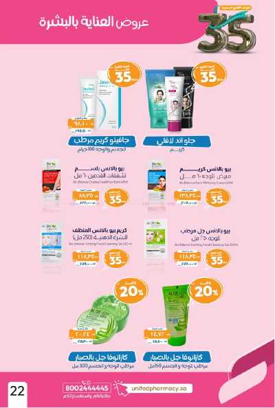 عروض صيدليات المتحده 24