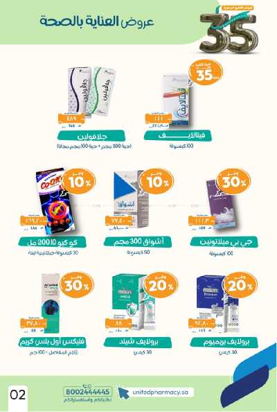 عروض صيدليات المتحده 4