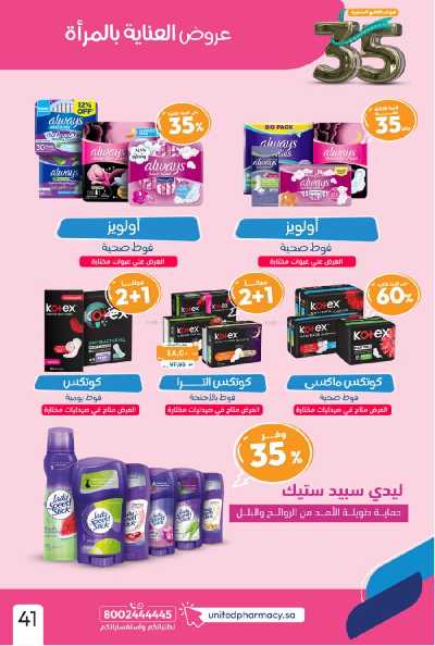 عروض صيدليات المتحده 43