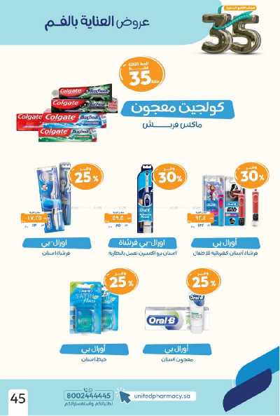 عروض صيدليات المتحده 47