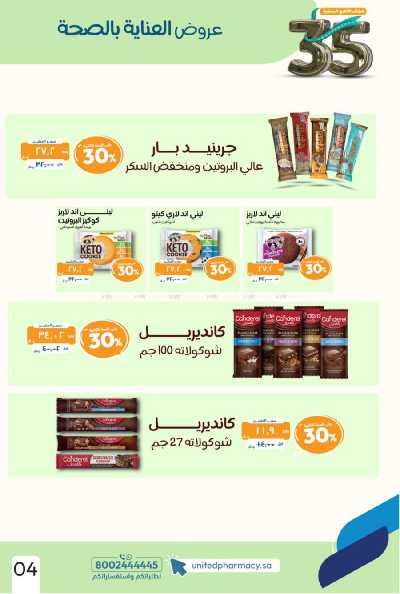 عروض صيدليات المتحده 6